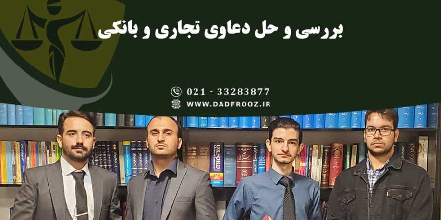دعاوی تجاری و بانکی