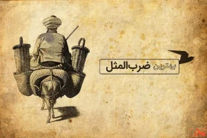 معروف‌ترین ضرب‌المثل‌های ایرانی و ریشه آن‌ها