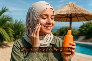 راهنمای مراقبت از پوست در تابستان