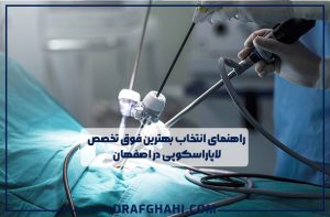راهنمای انتخاب بهترین فوق تخصص لاپاراسکوپی در اصفهان