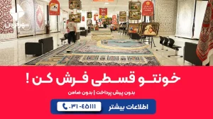فرش ماشینی 12 متری؛ انتخابی هوشمند برای خانه‌های ایرانی