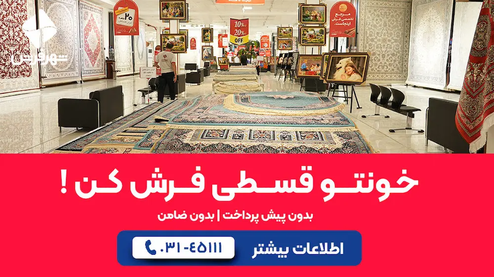 فرش ماشینی 12 متری؛ انتخابی هوشمند برای خانه‌های ایرانی